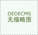德州市新能源汽車智能充電網(wǎng)建設(shè)項(xiàng)目（第三批次）施工總承包招標(biāo)公告